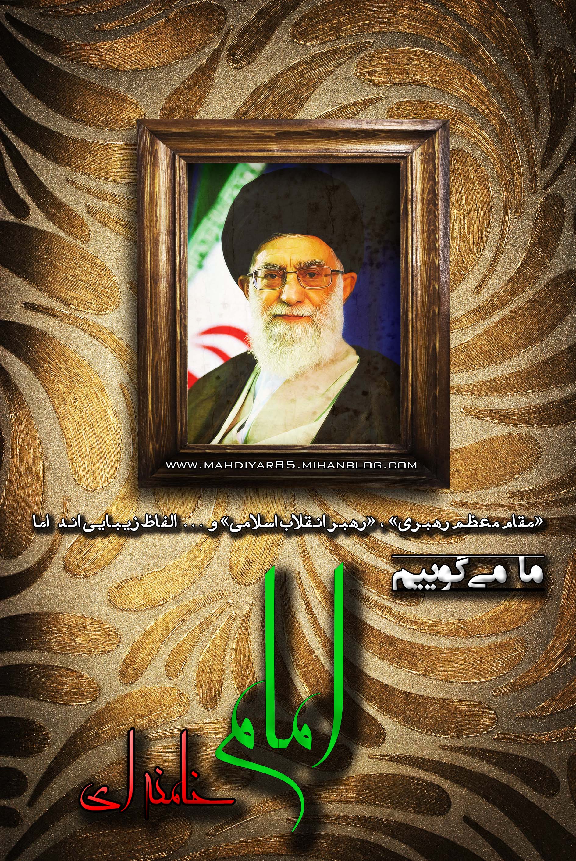 IMAGE(http://miladgoodarzi.persiangig.com/image/مطالب/ما%20می%20گوییم%20«امام»%20خامنه%20ای/ما%20می%20گوییم%20«امام»%20خامنه%20ای.jpg)